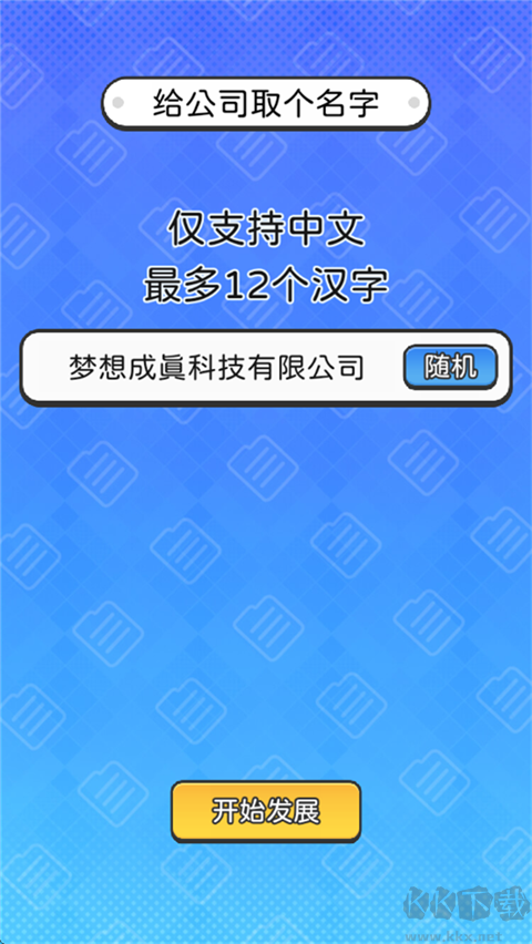 董事長(zhǎng)模擬器最新版
