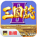 三國(guó)志2 v2手機(jī)版