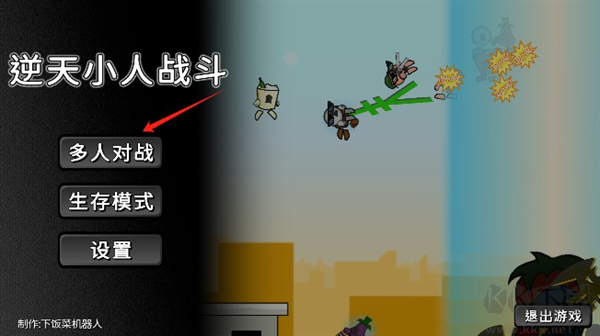 逆天小人戰(zhàn)斗內置菜單版