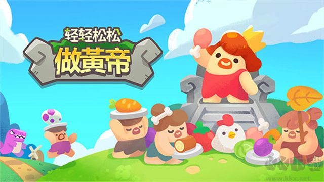 輕輕松松做黃帝內(nèi)置菜單版