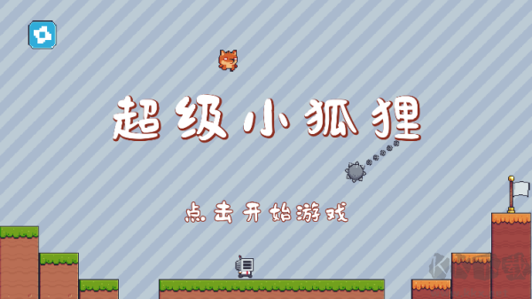超級(jí)小狐貍