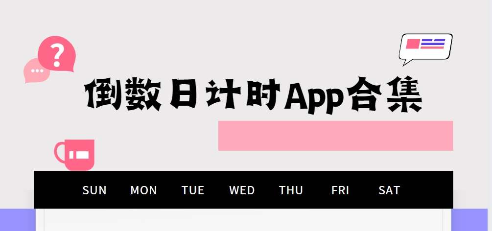 紀(jì)念日倒數(shù)神器App下載專題-永久免費(fèi)倒數(shù)日軟件下載-倒數(shù)日計時App合集