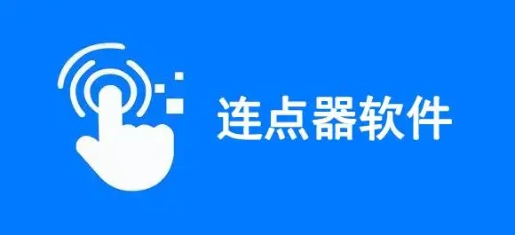 手機(jī)自動連點(diǎn)器app合集-安卓萬能點(diǎn)擊器軟件大全-專業(yè)的手機(jī)連點(diǎn)器app推薦