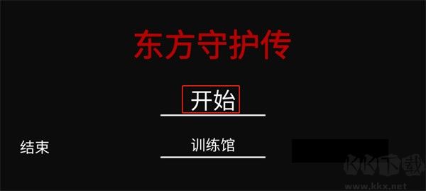 東方守護(hù)傳安卓版