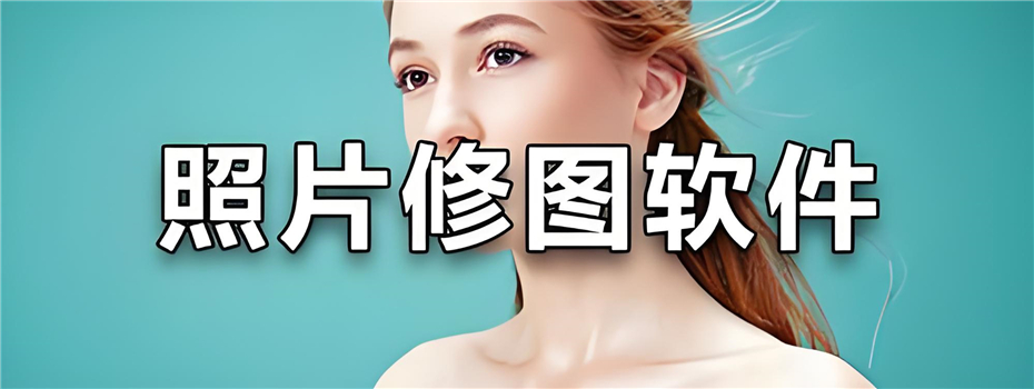免費(fèi)的修圖軟件合集-照片編輯軟件app大全 -9款修圖神器推薦