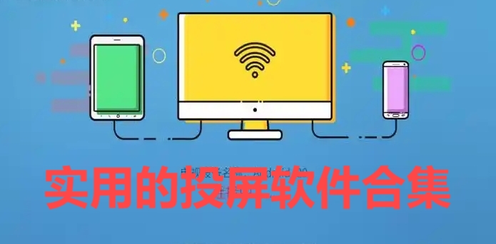 實(shí)用的投屏軟件合集-2025年最佳的手機(jī)投屏工具推薦-手機(jī)投屏軟件大全