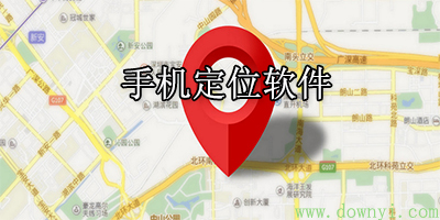 手機(jī)實(shí)時定位app合集-免費(fèi)定位神器app推薦好用的定位軟件大全