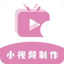 高坪小視頻制作專業(yè)版 v1.1.4