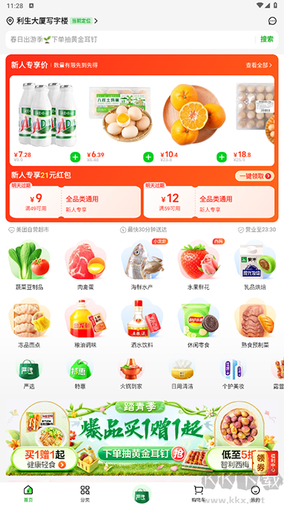小象超市(美團(tuán)買菜)