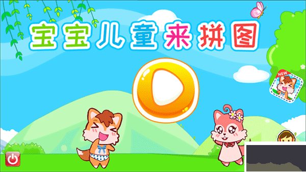 寶寶兒童來(lái)拼圖正版