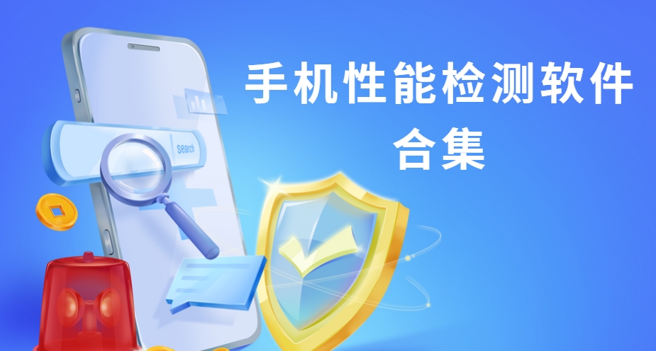 安卓手機(jī)性能測試軟件下載-高幀率/溫控測試工具/電池健康檢測工具下載