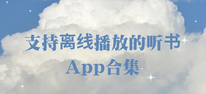 ?聽書神器App下載-免費(fèi)無廣告聽書軟件合集-免費(fèi)有聲小說app下載