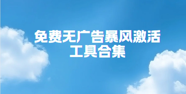 暴風Win10/11雙系統(tǒng)激活工具下載-暴風Win10激活工具合集