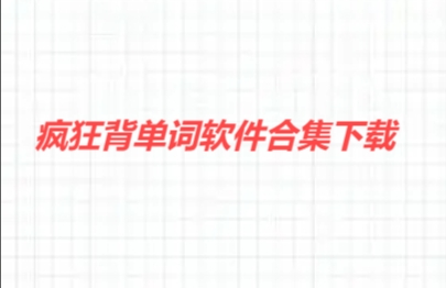 瘋狂背單詞軟件合集-瘋狂背單詞版本大全-瘋狂背單詞最新版/官網(wǎng)版/安卓版/免費版/正式版