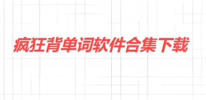 瘋狂背單詞軟件合集-瘋狂背單詞版本大全-瘋狂背單詞最新版/官網(wǎng)版/安卓版/免費(fèi)版/正式版