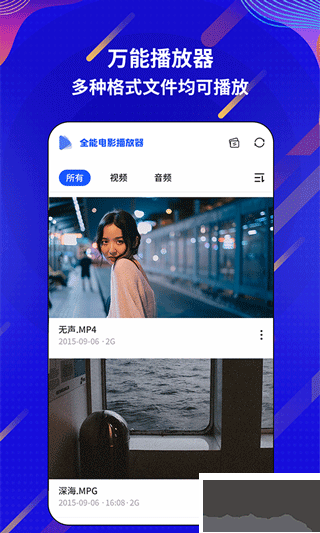 萬(wàn)能電影播放器app