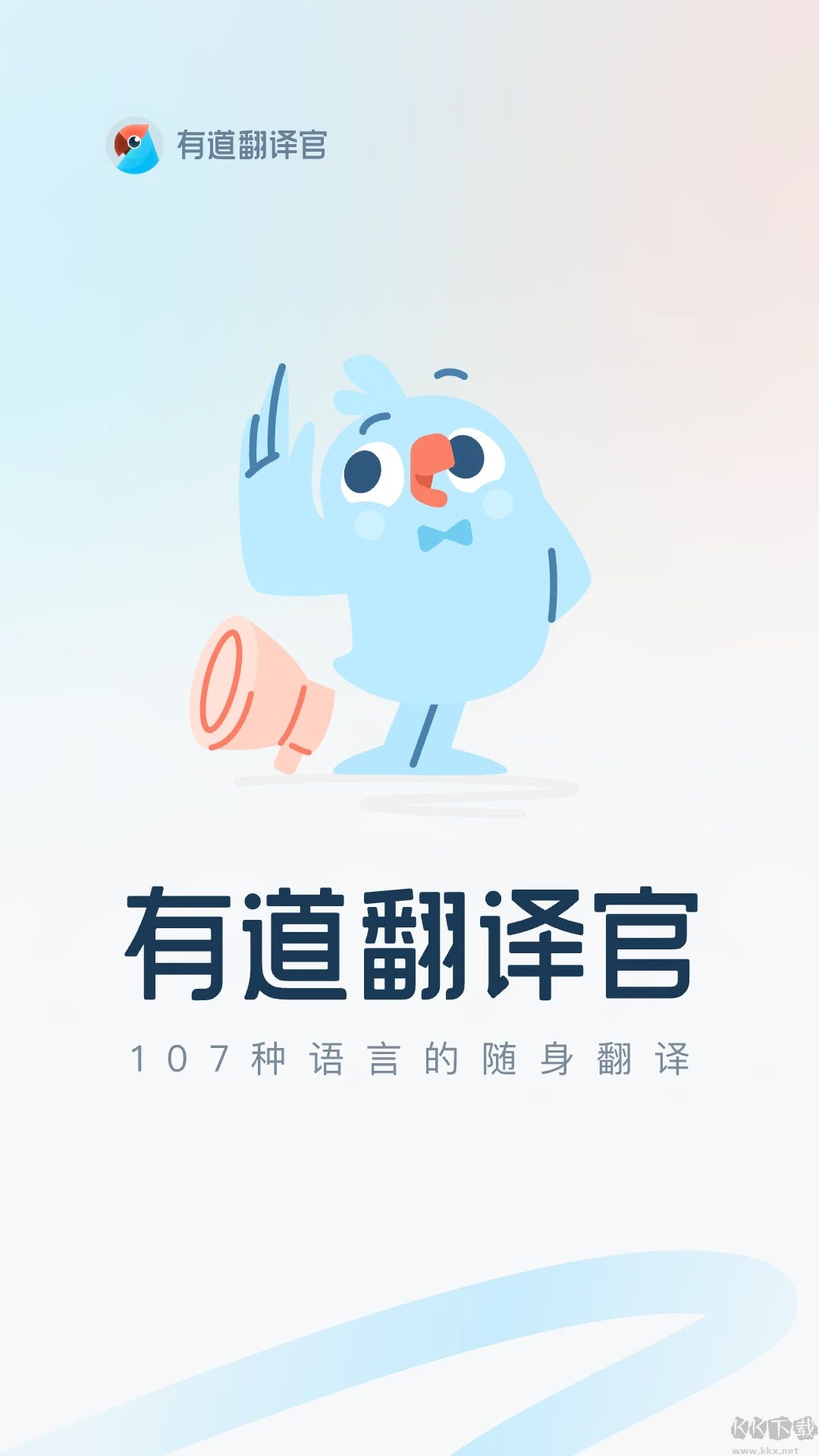 有道翻譯官正式版