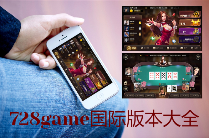 728game平臺(tái)下載-728game平臺(tái)手機(jī)版/海外版/蘋果IOS版-728game國際版本大全