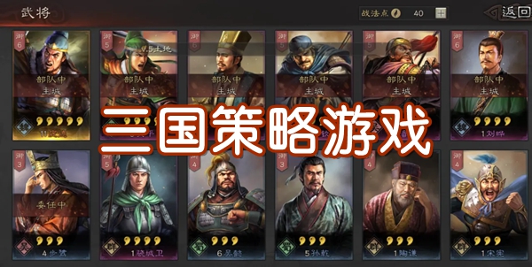 最好玩的三國(guó)策略手游合集-不花錢的三國(guó)游戲推薦-2025三國(guó)策略游戲-大全