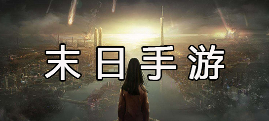 經(jīng)典的末日手游推薦-末日生存題材的游戲大全-末日手游合集