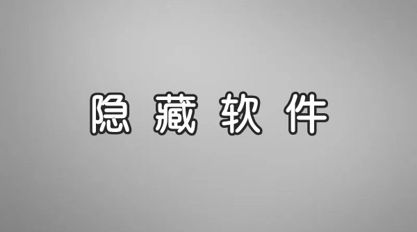 免費的隱藏應(yīng)用合集-可以隱藏應(yīng)用的軟件大全-專門隱藏軟件的app推薦