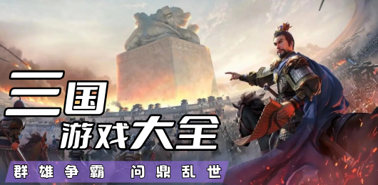 三國(guó)游戲下載-三國(guó)游戲排行榜-三國(guó)游戲大全