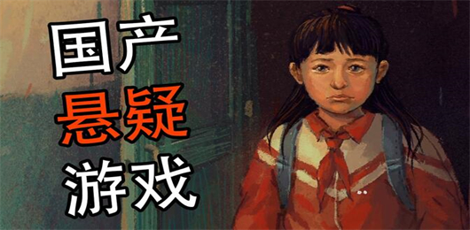 國(guó)產(chǎn)懸疑游戲下載-國(guó)產(chǎn)懸疑游戲排行榜-國(guó)產(chǎn)懸疑游戲合集