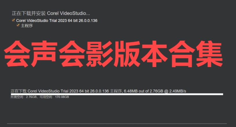 會聲會影版本合集-會聲會影老舊版本大全-會聲會影綠色版/最新版/正式版/客戶端/專業(yè)版/舊版/標準版