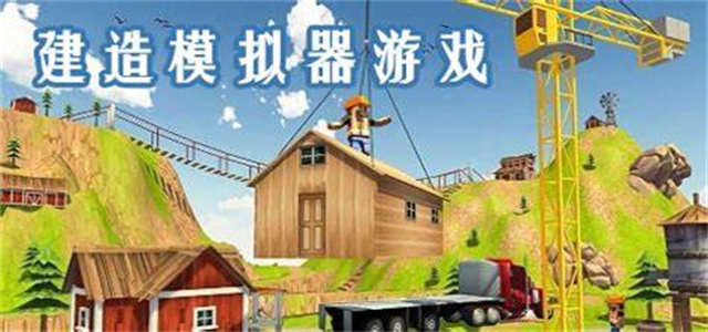 自由建造類(lèi)游戲推薦-免費(fèi)建造類(lèi)游戲合集-建造模擬類(lèi)游戲大全