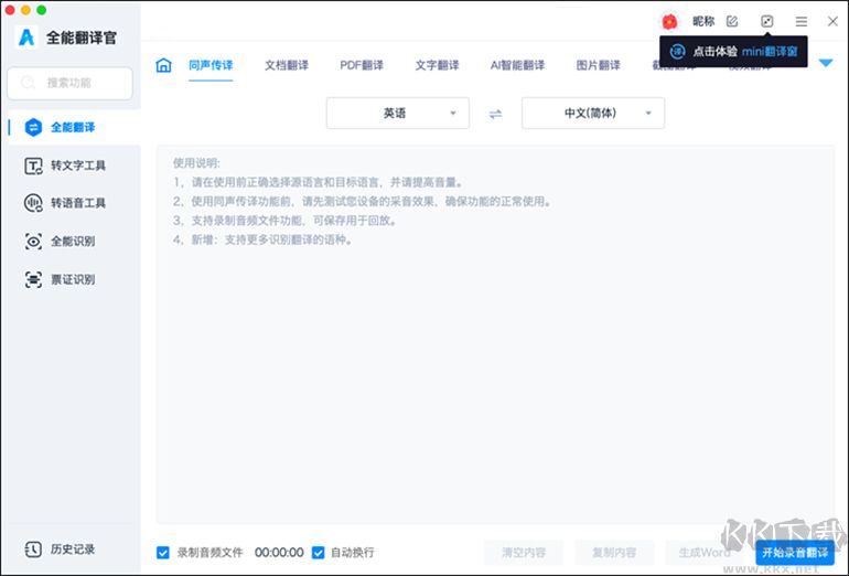 全能翻譯官M(fèi)AC軟件的同聲傳譯功能