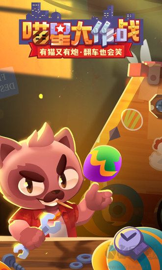 喵星大作戰(zhàn)官方正版