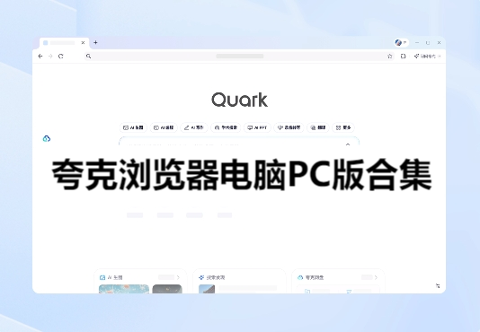 夸克瀏覽器電腦PC版合集-2025電腦版夸克瀏覽器推薦-夸克網(wǎng)盤PC版大全