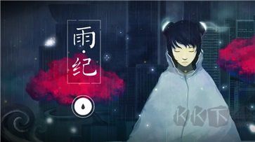 雨紀(jì)免費(fèi)版
