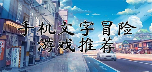 文字冒險游戲大全下載-好玩的文字冒險游戲推薦-文字冒險系列手游合集