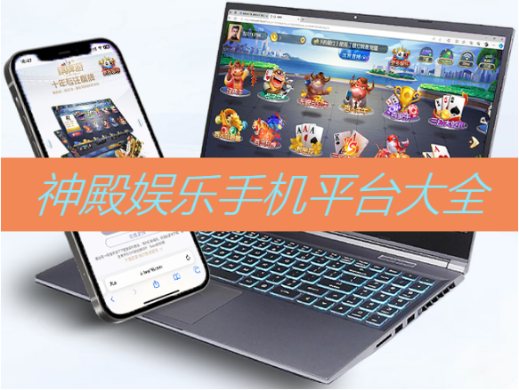 神殿?yuàn)蕵芬苿?dòng)平臺(tái)下載-神殿?yuàn)蕵芬苿?dòng)平臺(tái)綠色版/國際版/安卓蘋果版-神殿?yuàn)蕵芬苿?dòng)平臺(tái)大全