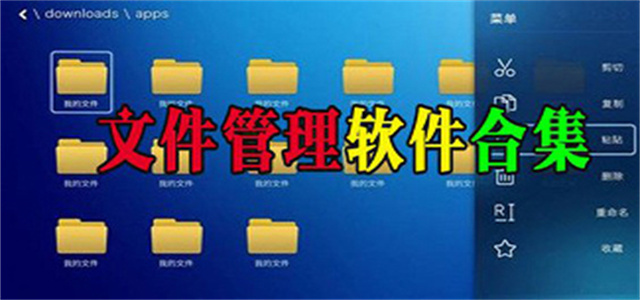 文件管理軟件合集-手機文件管理app推薦-專業(yè)的文件管理應(yīng)用大全