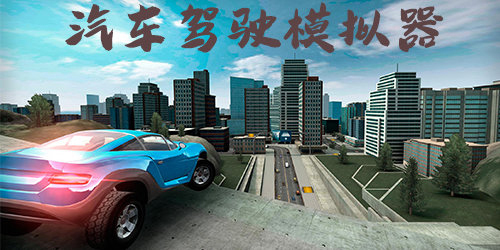 超真實(shí)的汽車模擬器手游下載-汽車模擬器手游大全-好玩的汽車模擬器手游推薦