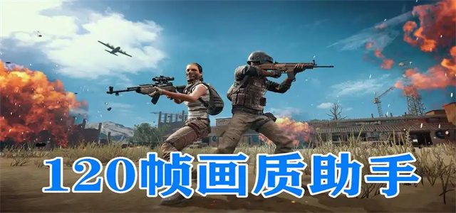 120幀畫質(zhì)助手app推薦-超高清畫質(zhì)助手合集-120幀超高清畫質(zhì)助手大全