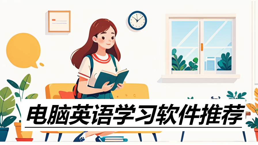 電腦英語學(xué)習(xí)軟件推薦-2025必備英語學(xué)習(xí)軟件合集-電腦英語口語練習(xí)軟件大全