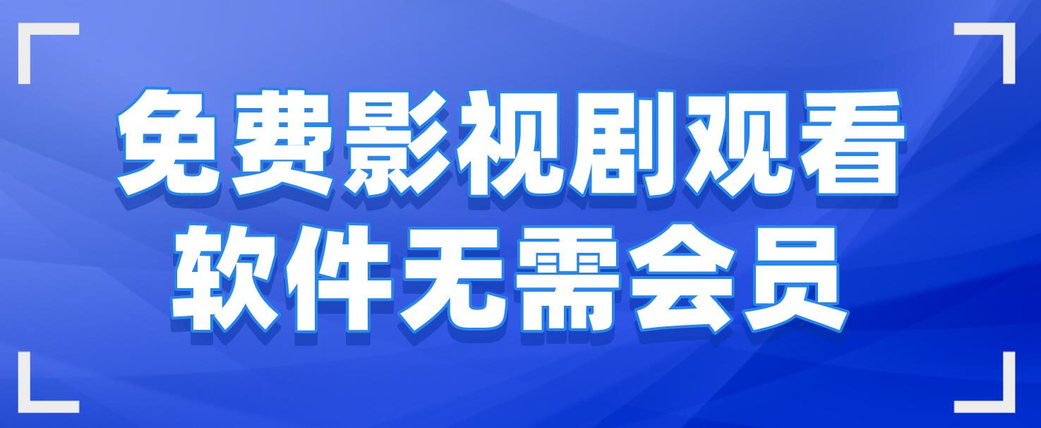 2025熱門的影視播放軟件推薦-永久免費(fèi)影視播放軟件合集-熱門必備免費(fèi)影視播放軟件排行榜