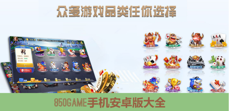 850GAME手機(jī)下載-850GAME安卓版/綠色版/國際版-850GAME手機(jī)安卓版大全