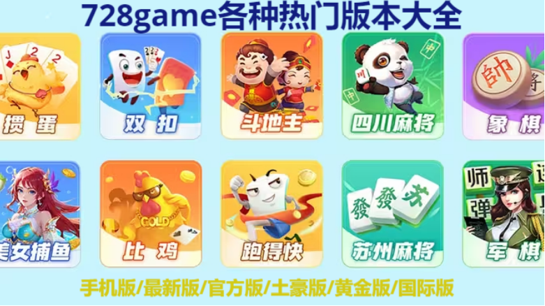 728game各種熱門版本下載-728game手機(jī)最新版/官方土豪版/黃金國際版-728game不同版本合集