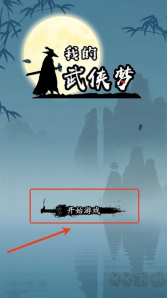我的武俠夢免費(fèi)版