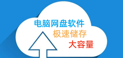 網(wǎng)盤類工具下載大全-常用云盤軟件推薦-電腦網(wǎng)盤軟件合集