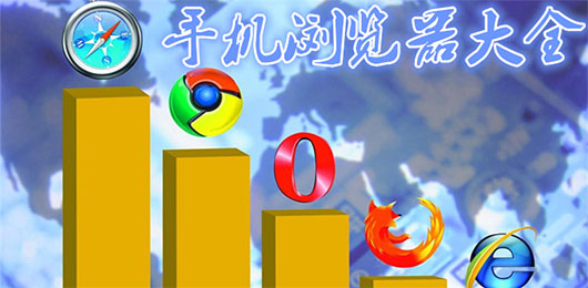手機(jī)網(wǎng)絡(luò)瀏覽器合集-安卓實(shí)時(shí)聯(lián)網(wǎng)瀏覽器app推薦-手機(jī)2025九大瀏覽器app大全