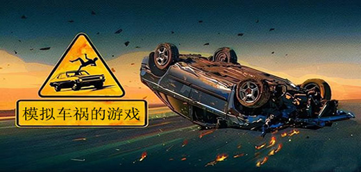 真實(shí)模擬車禍的手機(jī)游戲下載-好玩的車禍模擬手游推薦-車禍?zhǔn)謾C(jī)模擬游戲合集
