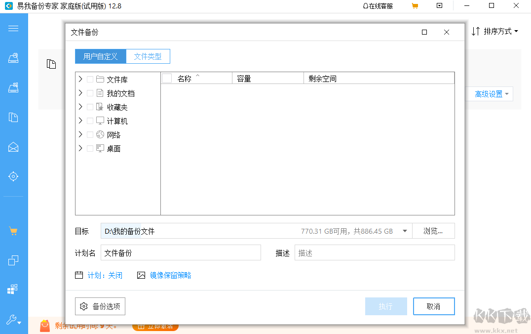 易我備份專家免費版