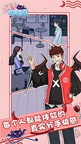 分手模擬器手游