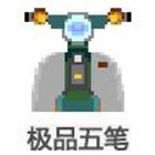 極品五筆輸入法 v8.7正版