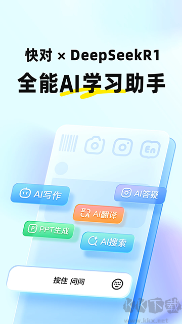 快對作業(yè)(快對AI)